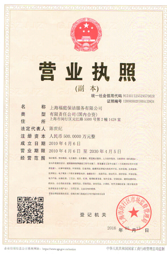 上海保潔公司營業執照